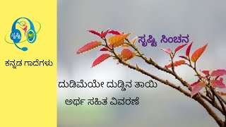 Kannada Gadegalu | 8 ದುಡಿಮೆಯೇ ದುಡ್ಡಿನ ತಾಯಿ | ಕನ್ನಡ ಗಾದೆಗಳು @srusti sinchana