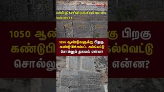 1050 ஆண்டுகளுக்குப் பிறகு கண்டுபிடிக்கப்பட்ட கல்வெட்டு சொல்லும் தகவல் என்ன? YAAZH TAMIL