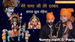 मेरे राणा जी के दरबार संगता झुक रहिया। Sunny Nath and Party। Goga Ji ki Sola Aarti। Goga Ji Katha