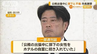 公務出張中に部下と不倫　福岡・田川市長が謝罪【知っておきたい！】【グッド！モーニング】(2025年2月19日)