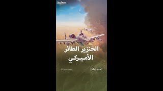 مواصفات وقوة طائرة الهجوم الأرضي الأميركية A-10