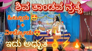 ಶಿವ ತಾಂಡವ ನ್ರತ್ಯ 👌| ಶ್ರೀ ಶಂಕರ ಹೆಗಡೆ ನೀಲ್ಕೋಡು 🤩 | ಹಿಲ್ಲೂರು | Yakshagana ಬ್ರಹ್ಮ ಕಪಾಲ