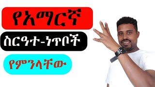 የአማርኛ ሥርዓተ ነጥብ(Amharic punctuation marks)