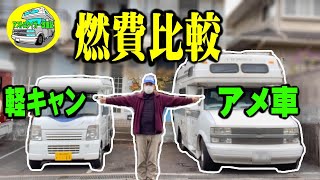 【軽キャンの燃費】軽キャン インディ727と、アメ車 アストロタイガーの燃費を比較してみました。　 [アストロタイガー改造記]