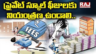 ప్రైవేట్ స్కూల్  ఫీజులకు నియంత్రణ ఉండాలి.. | Private School Fee Regulation | Raj News Telugu