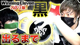 【ウイイレアプリ2018】黒玉確率５％！本当に黒玉出やすいの？クラシコガチャ黒玉出るまで引いてみた！！