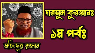 দারসূল কুরআন ১ম পর্ব- অধ্যাপক মফিজুর রহমান