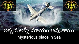 ఇక్కడ నౌకలు మాయం అవుతాయి / Bermuda triangle mystery/ @TEKUMATLAMALLESH