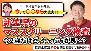 【小児科医解説】新生児のマススクリーニング検査、今から受ける？