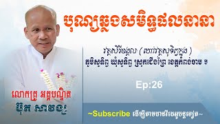 បុណ្យឆ្លងសមិទ្ធផលនានា វត្តសិរីមង្គល ( ហៅវត្តសូទិព្វក្នុង ),Buth Savong Ep:26