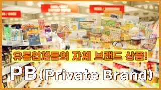 매경 TEST 시사용어ㅣ 유통업체들의 자체 브랜드 상품, PB(Private Brand)