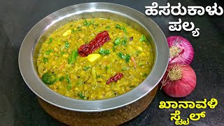 ಬಸವೇಶ್ವರ ಖಾನಾವಳಿ ಸ್ಟೈಲ್ ಹೆಸರುಕಾಳು ಪಲ್ಯ | Basaveshwara Khanavali style Hesarukalu Palya | #Greengram