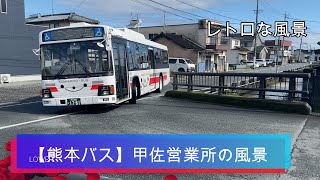 【甲佐町】熊本バス甲佐営業所の風景