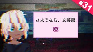 さようなら、文芸部 【ドキドキ文芸部 #31】