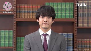 【赤楚衛二】コメント到着｜「こっち向いてよ向井くん」最新話までHuluで独占配信中！