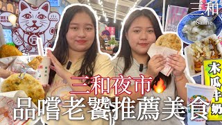 【夜市特輯】三和夜市|品嚐老饕推薦美食✨出乎意料的鹹湯圓🥹皮簿餡滿小餛飩|三星蔥蔥仔餅🌟現烤臭豆腐‼️老店肉圓|Sanhe Night Market