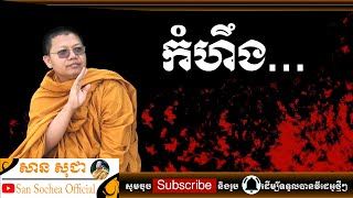 សាន សុជា |កំហឹង | San Sochea Official