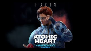 Новинка Atomic Heart: Чары Морских Глубин DLC стрим #1