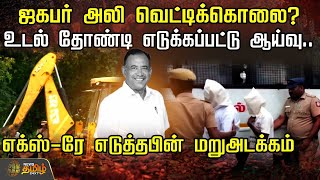 ஜகபர் அலி வெட்டிக்கொலை?உடல் தோண்டி எடுக்கப்பட்டு ஆய்வு | Pudukottai | Jagabar Ali Death News