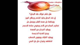 فوائد ماء البصل#معلومة_طبية #معلومات #صحه #معلومة_مفيدة