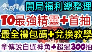 旭哥手遊攻略 奧奇傳說 T0最強精靈+最全禮包碼\u0026兌換教學 開局福利總整理+傳說自選神角+超過300抽 #放置 #序號 #MMORPG #首抽 Worldkhan's Game Walkthrough