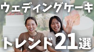 【21選】最新！ウェディングケーキデザイン「結婚式・挙式・ウェディングケーキ・アイディア」／はなちゃん。