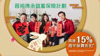 China Life Insurance: 中國人壽（海外） 玉兔迎新春賀年廣告 #chinalifeinsurance #insurance #healthy #family