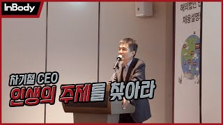 (인바디 채용)인생의 주제를 찾아라 #동기부여