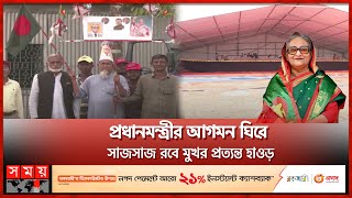 দুই যুগ পর হাওড়ে প্রধানমন্ত্রী, বরণ করে নেবেন রাষ্ট্রপতি | PM to visit Mithamain | Somoy TV