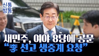 [신통방통] 새민주 \