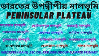 ভারতের উপদ্বীপীয় মালভূমি/Peninsular Plateau of India/WBCS(PRE+MAIN)/SSC TET/UPPER PRIMARY/SSC CGL/GD