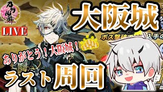 【刀剣乱舞】新選組好きの審神者歴1年が刀剣乱舞！ありがとう大阪城！さらば大阪城！よかったらでいいんで最後に鬼丸さんお願いします# 133【実況】※ネタバレ注意