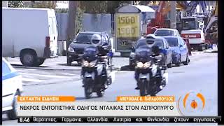 Νεκρός οδηγός νταλίκας στον Ασπρόπυργο | 09/04/2020 | ΕΡΤ