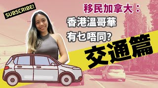 移民加拿大：香港溫哥華有乜唔同？交通篇