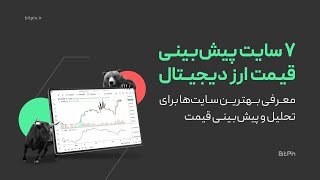 بهترین سایت‌های پیش‌بینی قیمت ارز دیجیتال