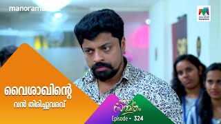 #EnnumSammatham പാവം വൈശാഖ് അറിയുന്നില്ല ഈ സ്നേഹത്തിന് പിന്നിലെ ചതി