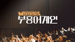 [20250207/ 금요 경배와 찬양 'CTS 부흥 어게인'] \