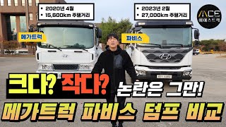 5톤덤프 메가트럭과 파비스 크기논란! 비교해드리도록 하겠습니다! (2대모두 정품)