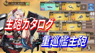 【アズレン】 主砲カタログ・重巡艦主砲！ 金主砲試し撃ち！ ステータスと弾道をチェック！ 【アズールレーン】 【Azur Lane】 【碧藍航線】