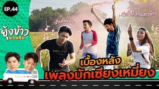 ยุ้งข้าวพาเพลิน EP.44 I เบื้องหลังการถ่ายทำ MV \