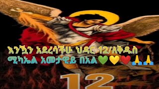 #እንዃን አደረሳችሁ ህዳር# 12/ለቅዱስ ሚካኤል# አመታዊይ በአል💚💛❤🙏🙏Tsehay  Ashenafi is live!