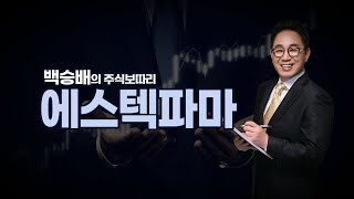 백승배의 주식보따리 / 에스텍파마