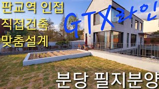 분당 이매동 아델라모스 고급전원주택 필지분양(맞춤설계 및 직접건축 가능)토지분양,GTX-A,판교역,테크노밸리,이매역 인접한 단독주택 대단지