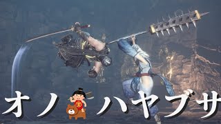 【仁王2】斧でハヤブサ〜魅せ度ゼロのガン待ち戦法〜【NIOH2】