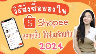 วิธีสั่งซื้อของใน Shopee หลายๆชิ้น ให้มาส่งพร้อมกัน ง่ายๆผ่านมือถือ 2024 | Alochar