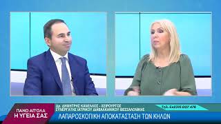 Λαπαροσκοπική Χειρουργική Κήλης - Βεργίνα TV - Dr. Δημήτρης Κανέλλος