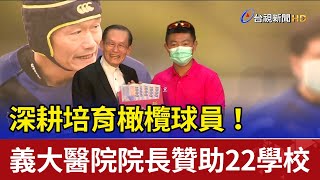 深耕培育橄欖球員！ 義大醫院院長贊助22學校