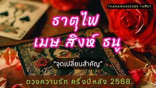 ความรัก ธาตุไฟ เมษ สิงห์ ธนู ครึ่งปีหลัง 2568❤️เขารู้คุณคือเนื้อคู่มาเพื่อเปลี่ยนชีวิตกันไปตลอดกาล❤️