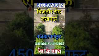 बिजनौर रोड लखनऊ में प्लॉट 4500 रुपये वर्गफुट #shorts #ytshorts #trending #short #A99smartcitylive