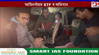 আমিনগাঁৱত STF ৰ অভিযান